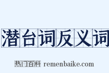 潜台词反义词是什么意思的图片